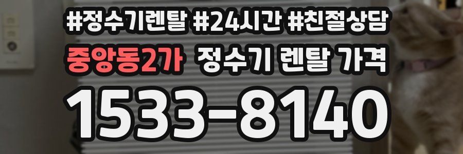 중앙동2가 정수기 렌탈 가격