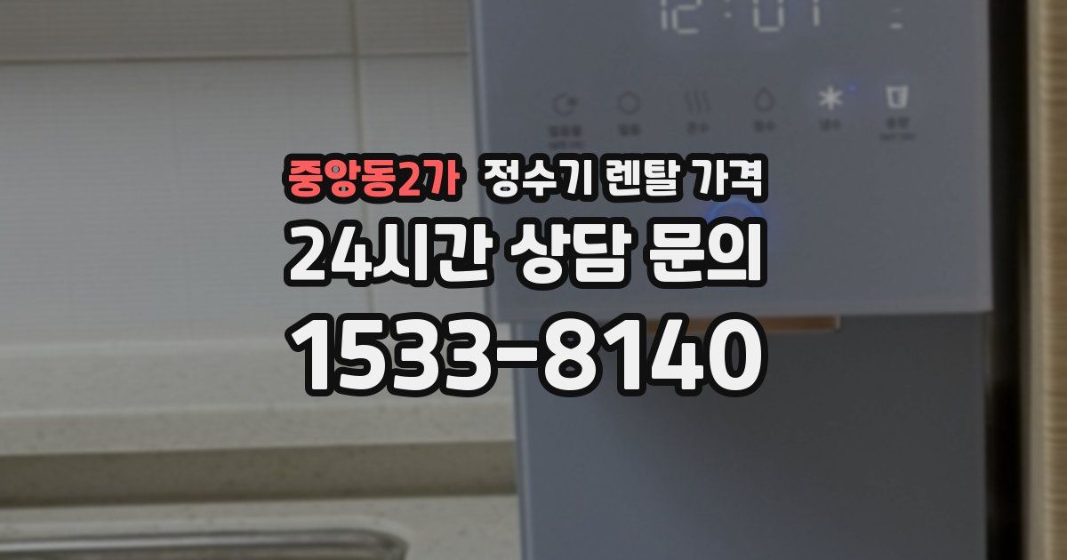 중앙동2가 정수기 렌탈 가격