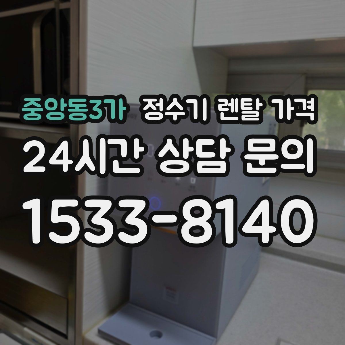 중앙동3가 정수기 렌탈 가격 소형 정수기 선택 기준 정리