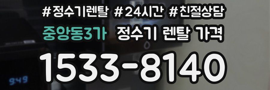 중앙동3가 정수기 렌탈 가격