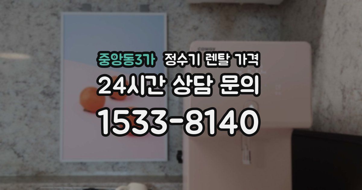 중앙동3가 정수기 렌탈 가격