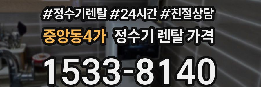 중앙동4가 정수기 렌탈 가격