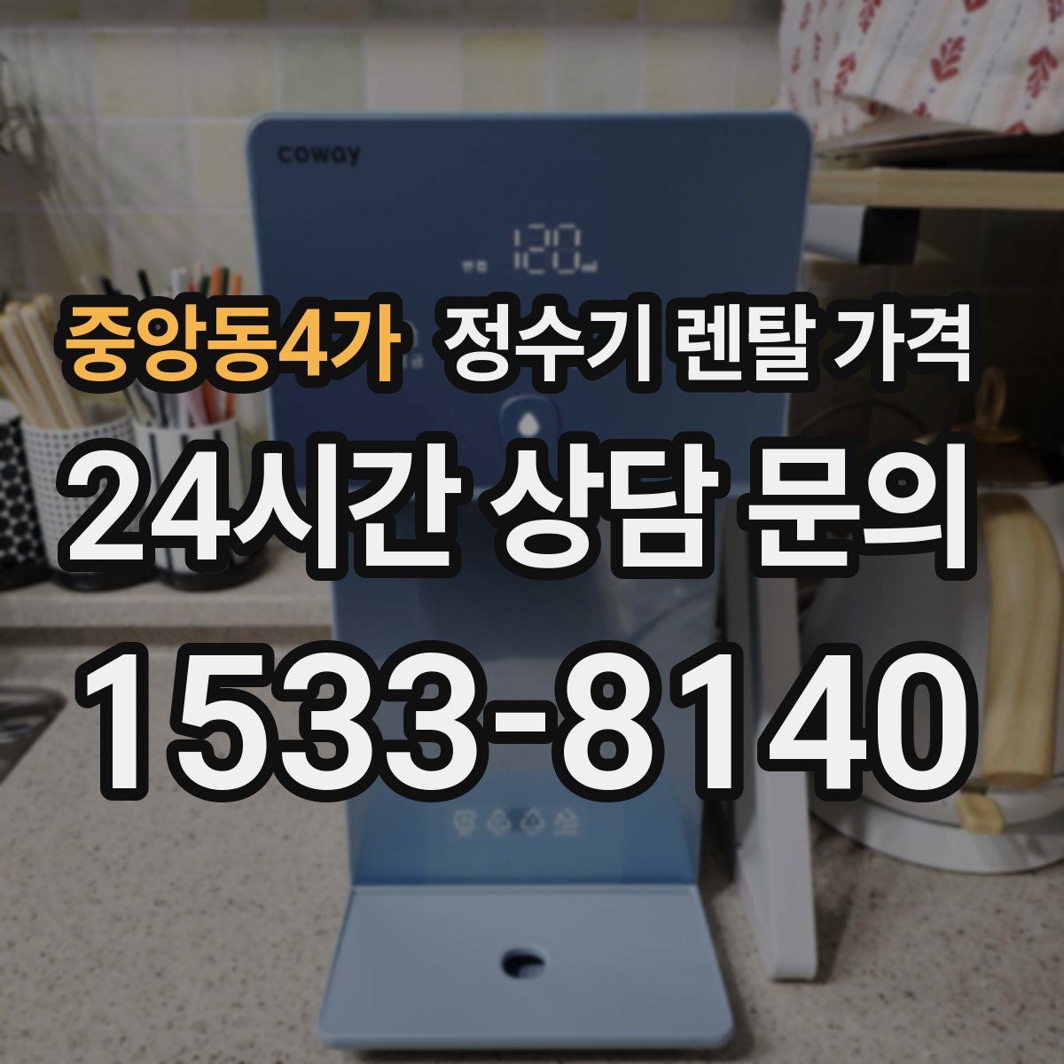 중앙동4가 정수기 렌탈 가격