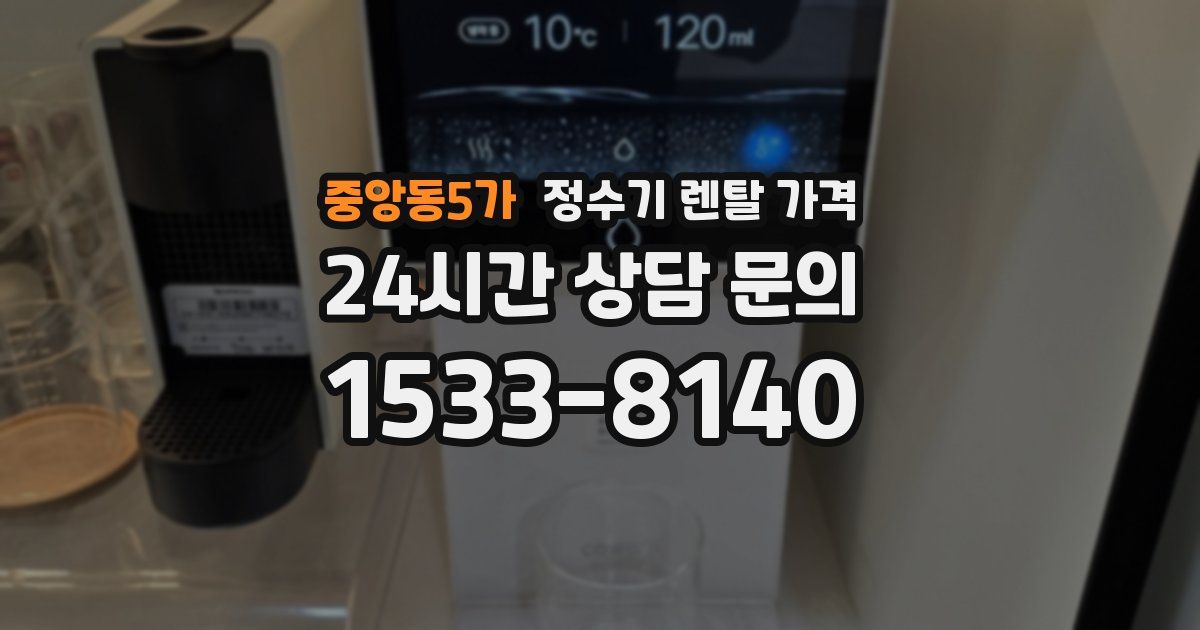 중앙동5가 정수기 렌탈 가격