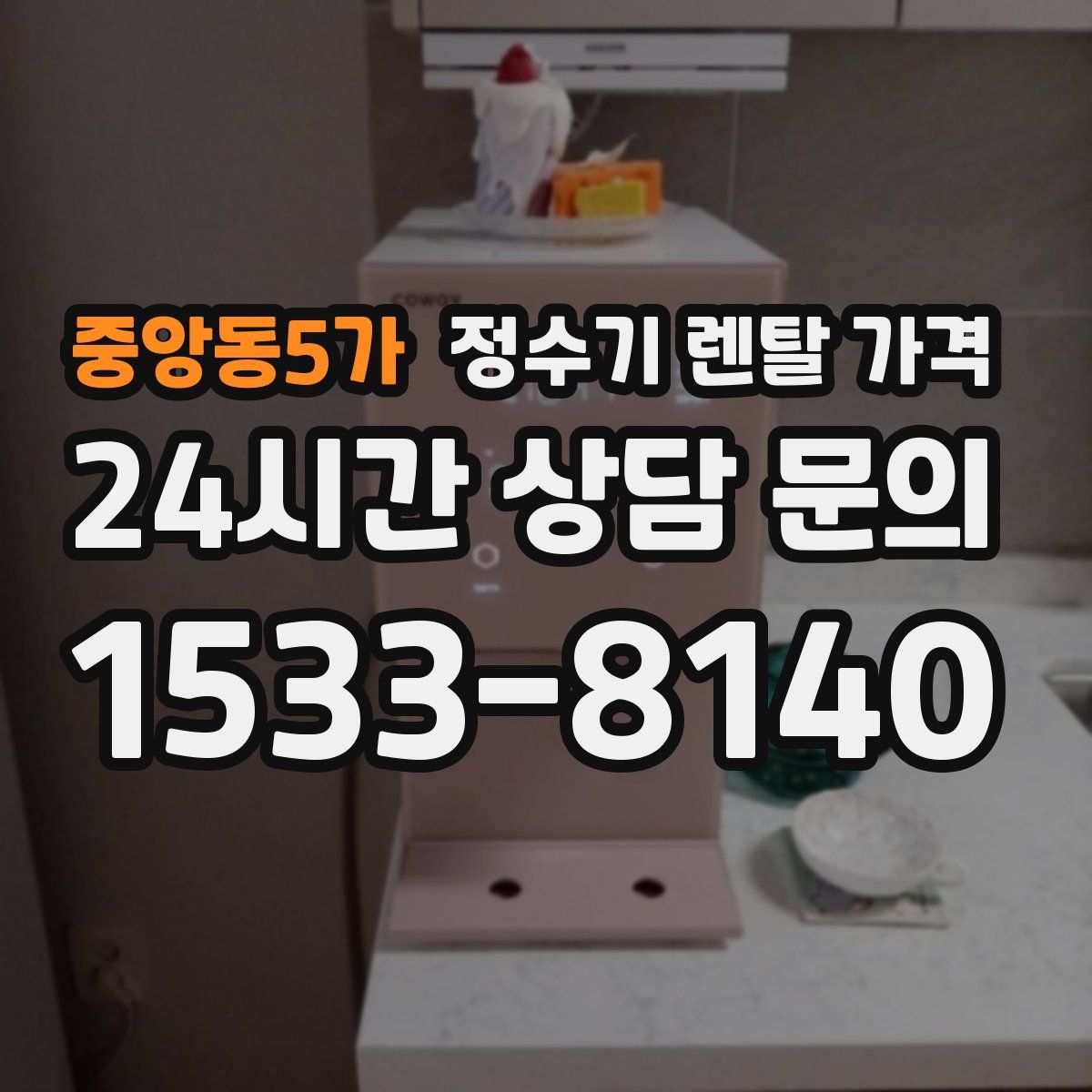 중앙동5가 정수기 렌탈 가격