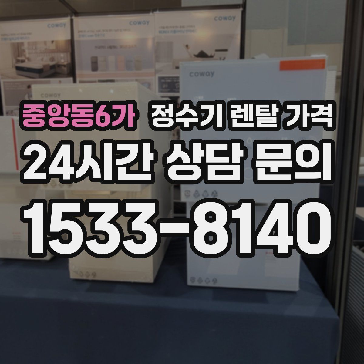 중앙동6가 정수기 렌탈 가격