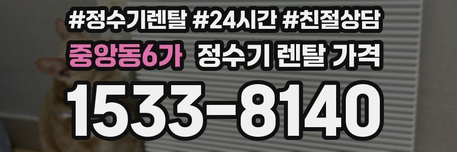 중앙동6가 정수기 렌탈 가격