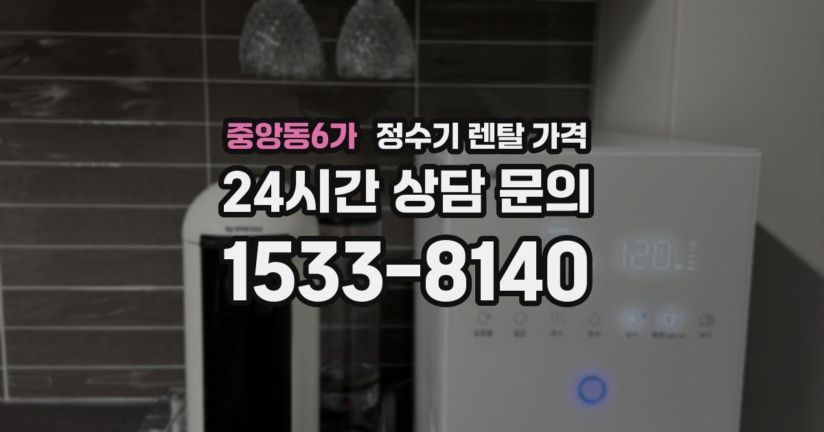 중앙동6가 정수기 렌탈 가격