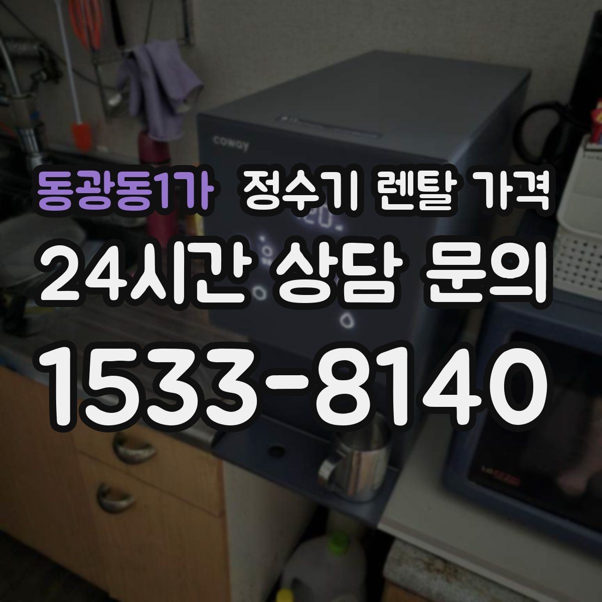동광동1가 정수기 렌탈 가격 합리적인 렌탈 조건 찾는 방법