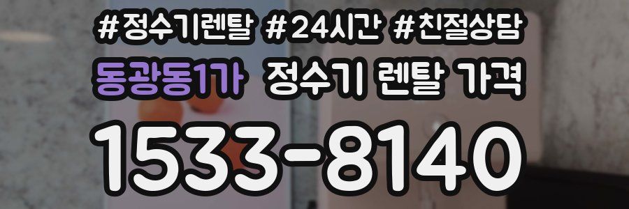 동광동1가 정수기 렌탈 가격
