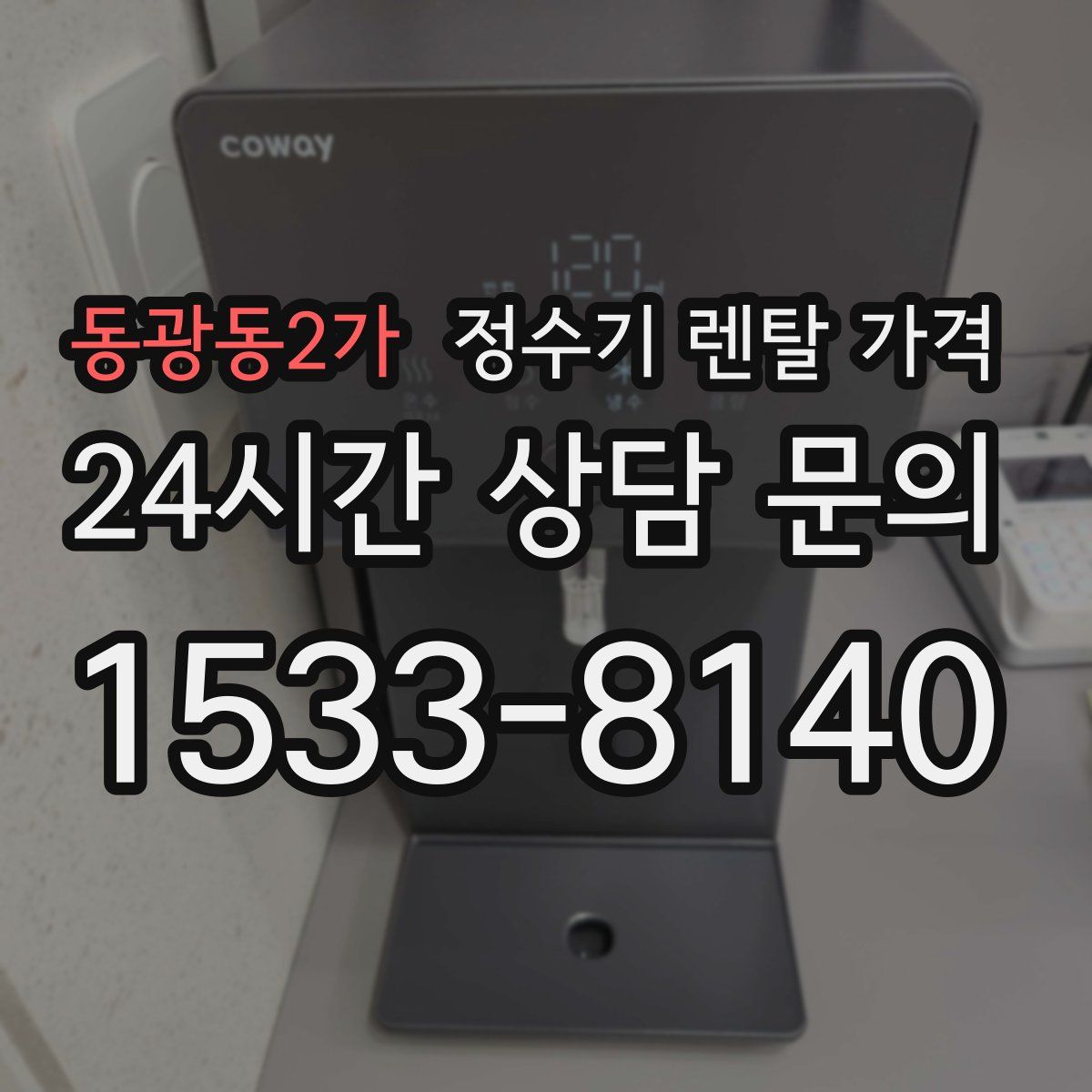 동광동2가 정수기 렌탈 가격