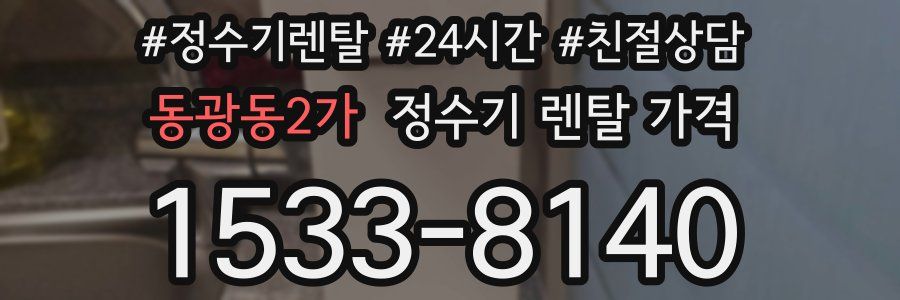 동광동2가 정수기 렌탈 가격