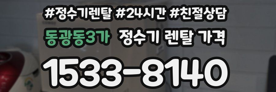 동광동3가 정수기 렌탈 가격