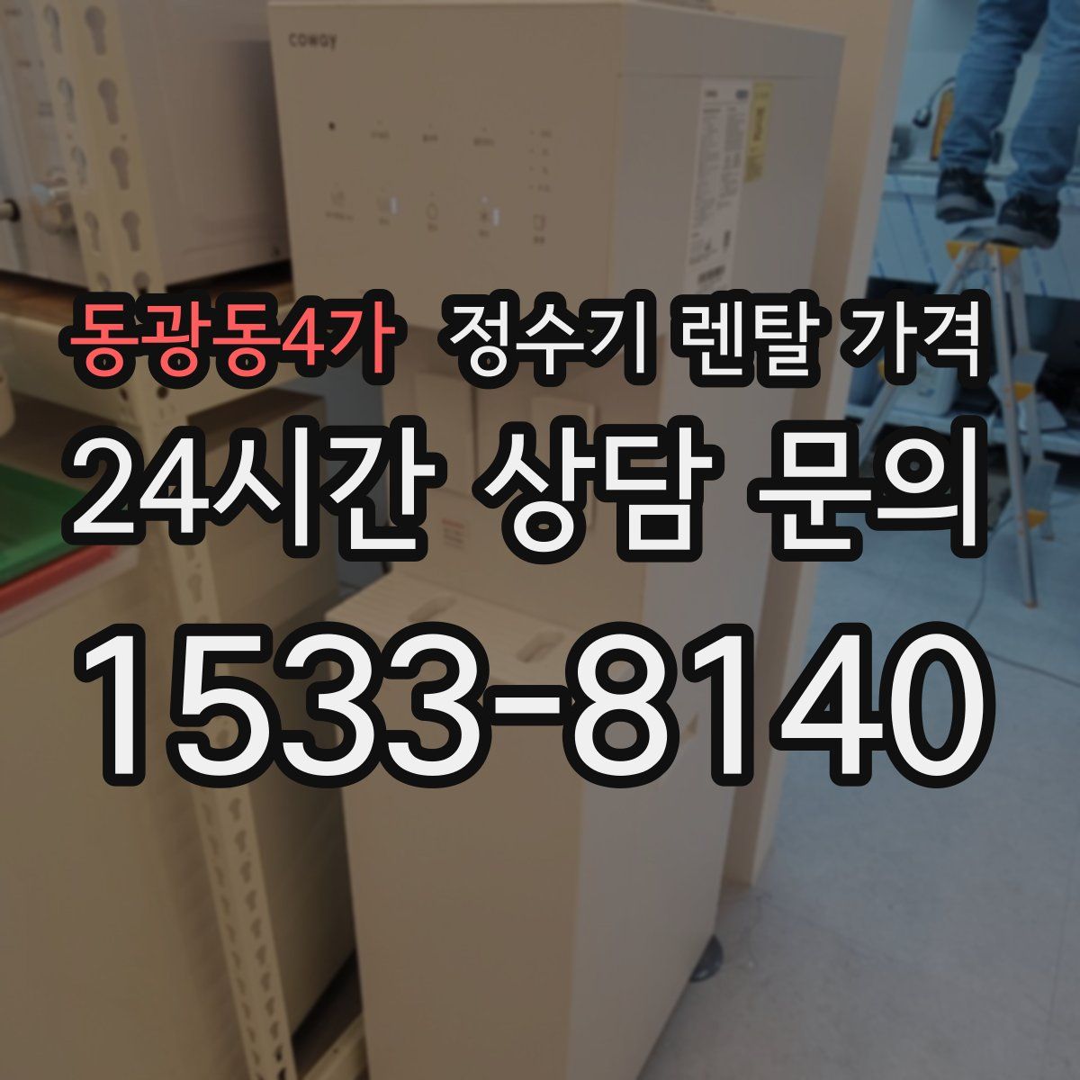 동광동4가 정수기 렌탈 가격