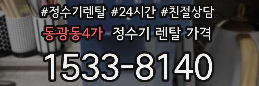 동광동4가 정수기 렌탈 가격