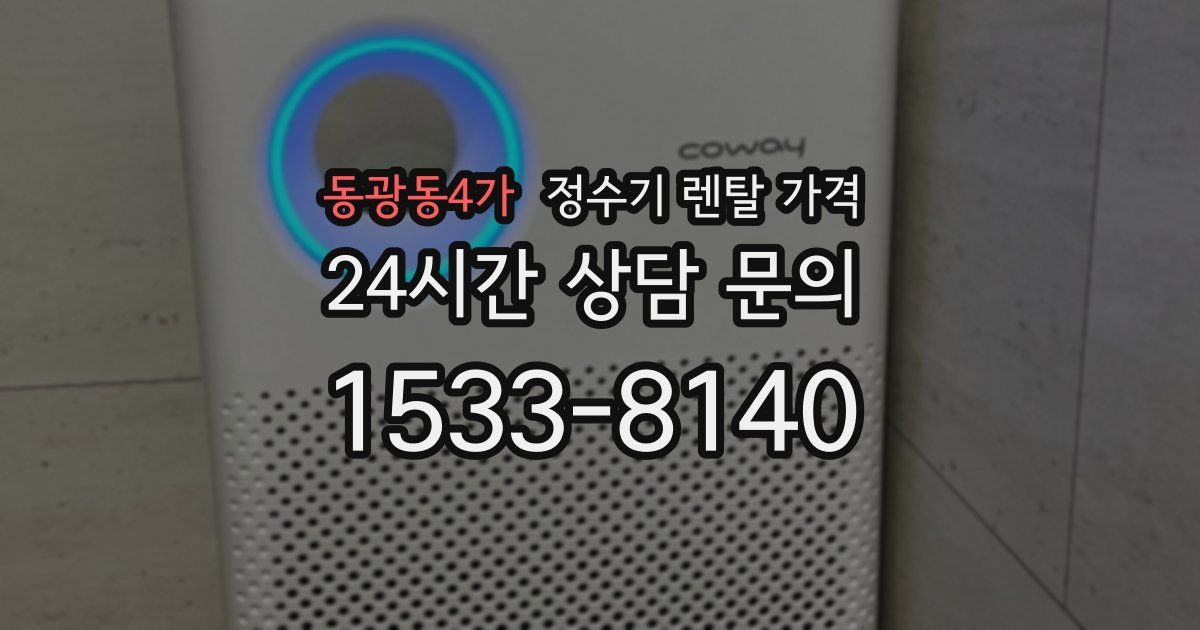 동광동4가 정수기 렌탈 가격
