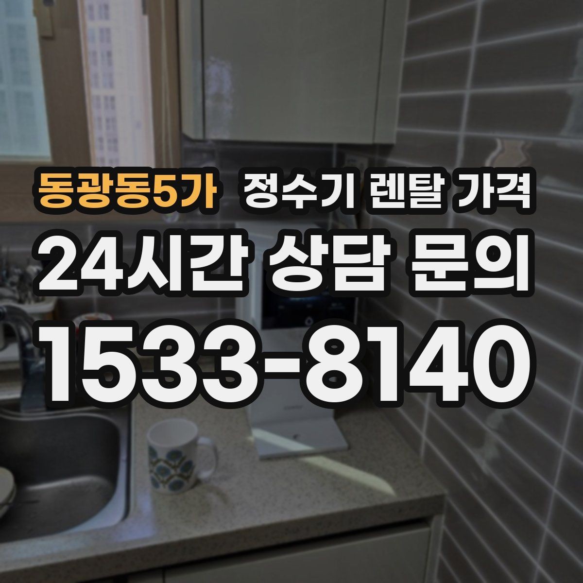 동광동5가 정수기 렌탈 가격 단순히 싼 제품이 답이 아닌 이유