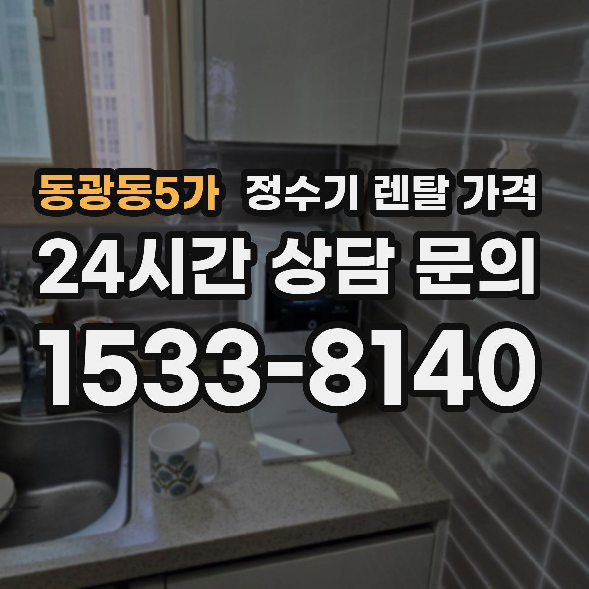 동광동5가 정수기 렌탈 가격
