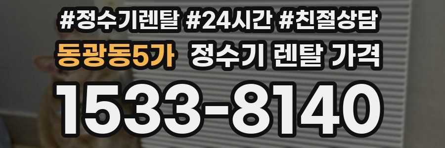 동광동5가 정수기 렌탈 가격
