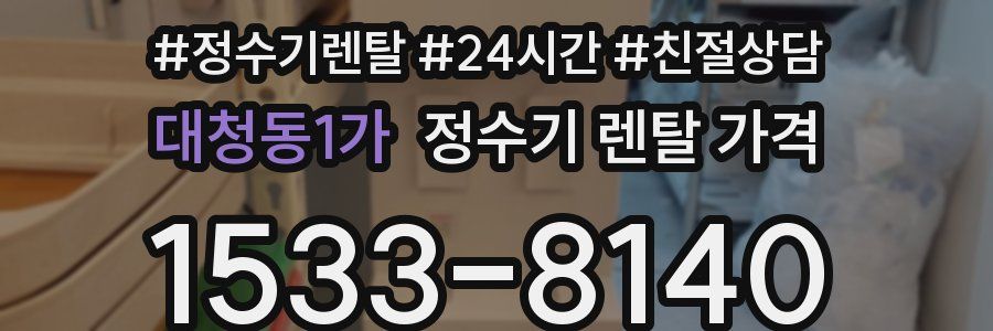 대청동1가 정수기 렌탈 가격