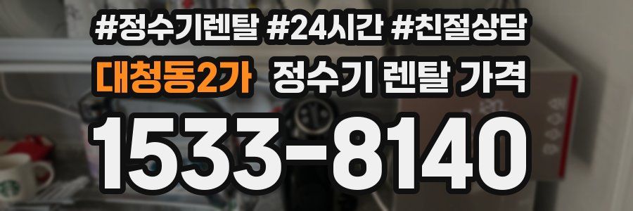 대청동2가 정수기 렌탈 가격
