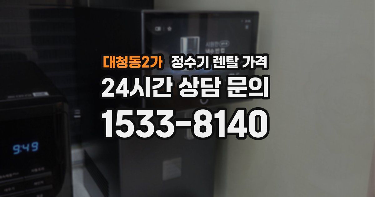 대청동2가 정수기 렌탈 가격