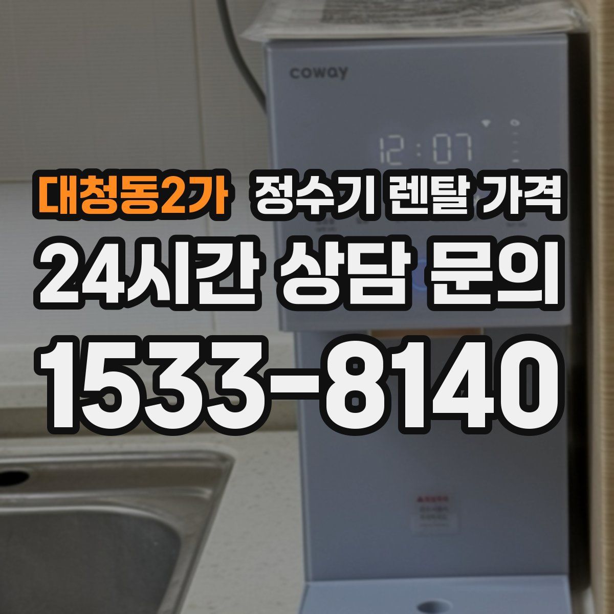대청동2가 정수기 렌탈 가격