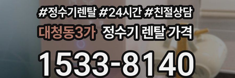 대청동3가 정수기 렌탈 가격