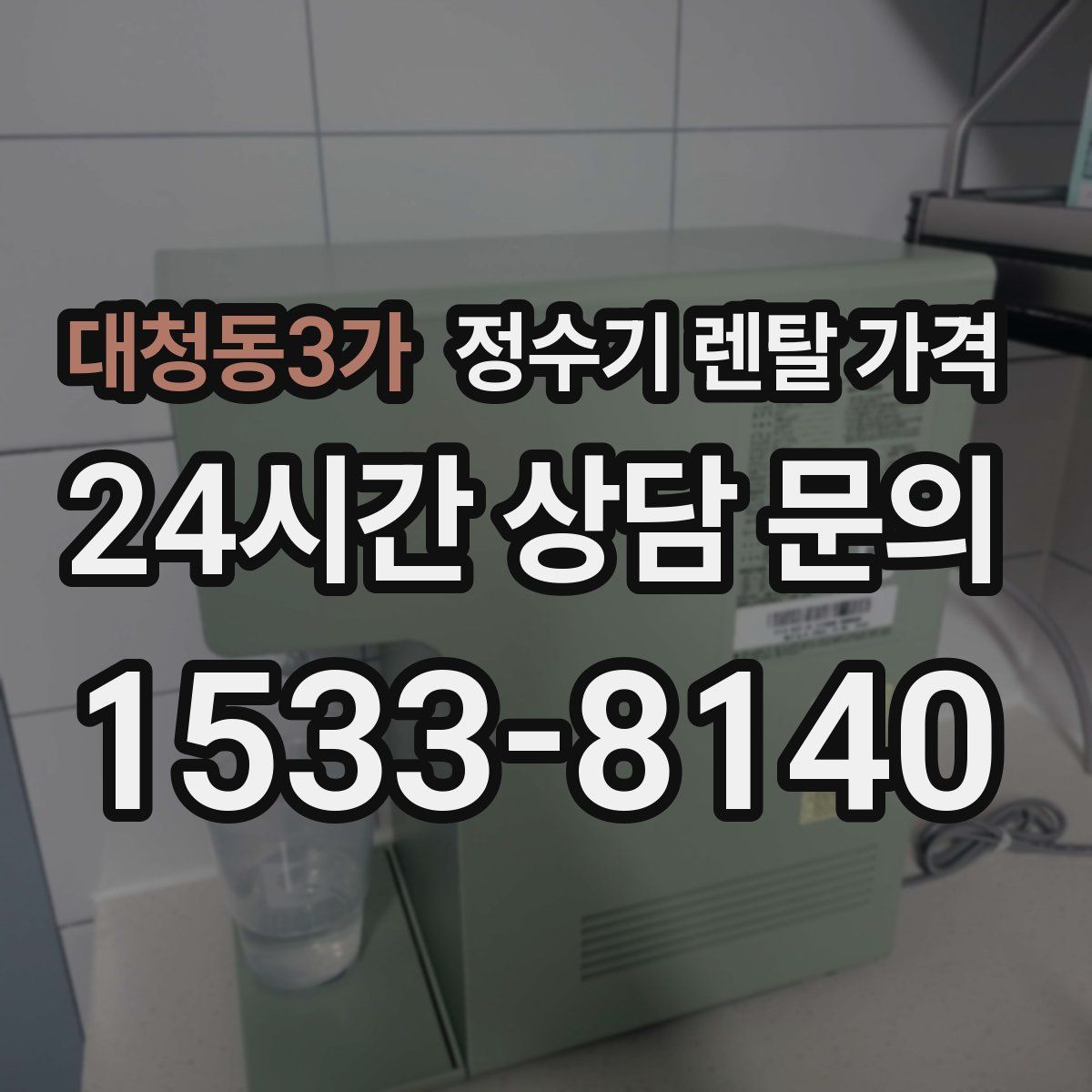 대청동3가 정수기 렌탈 가격