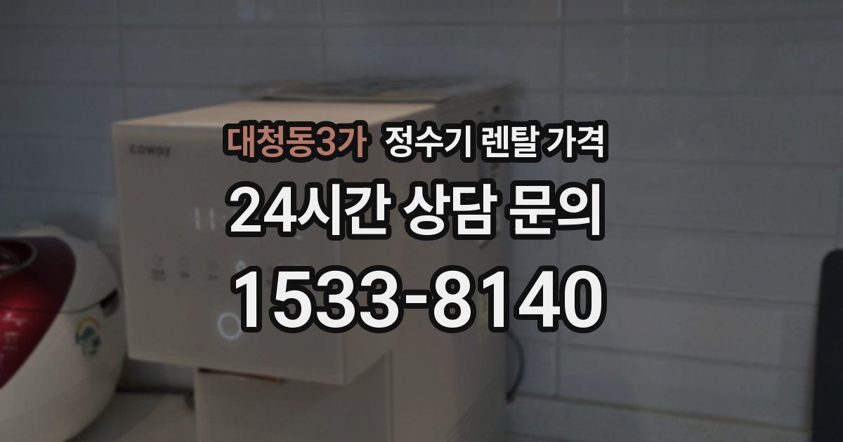 대청동3가 정수기 렌탈 가격