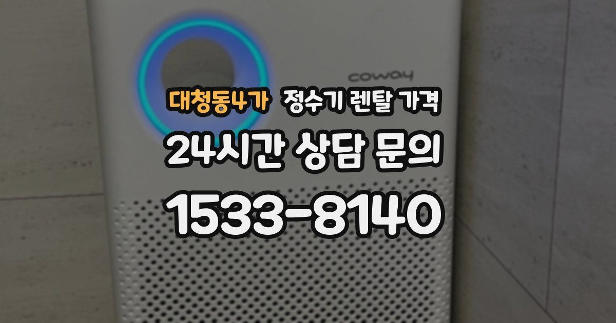 대청동4가 정수기 렌탈 가격