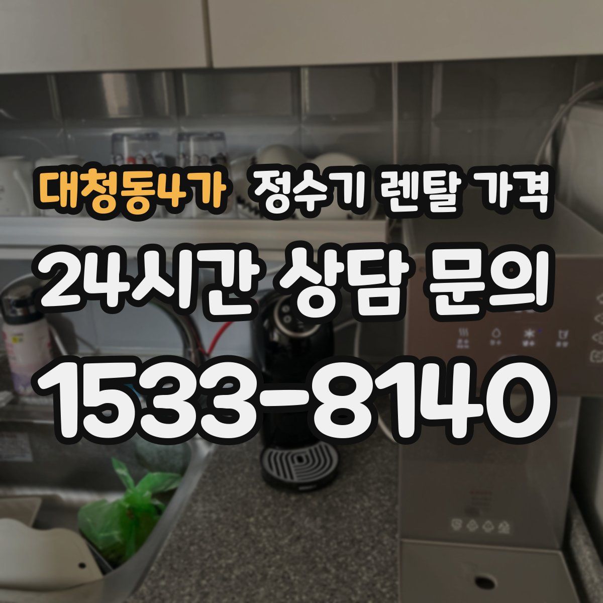 대청동4가 정수기 렌탈 가격