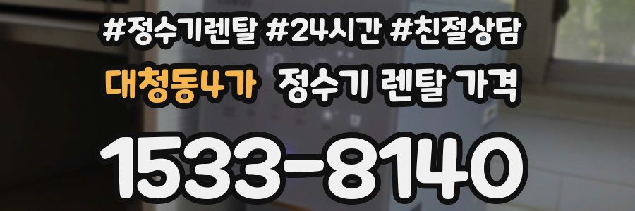 대청동4가 정수기 렌탈 가격