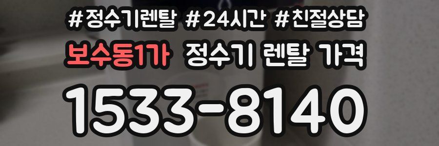 보수동1가 정수기 렌탈 가격