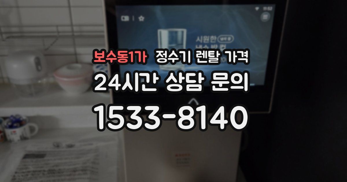 보수동1가 정수기 렌탈 가격