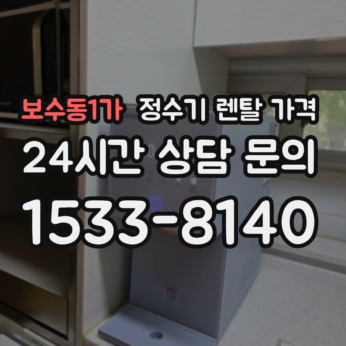보수동1가 정수기 렌탈 가격