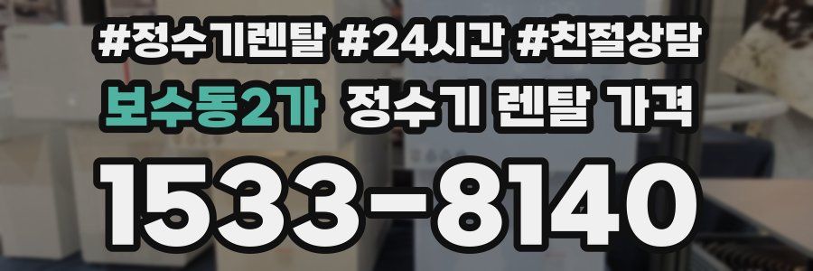 보수동2가 정수기 렌탈 가격