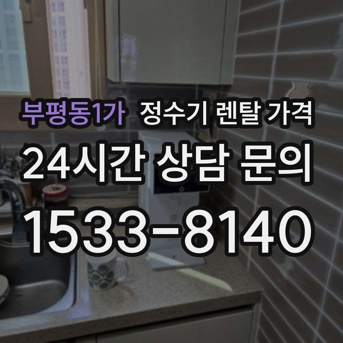 부평동1가 정수기 렌탈 가격 코크 분리 세척이 왜 중요할까
