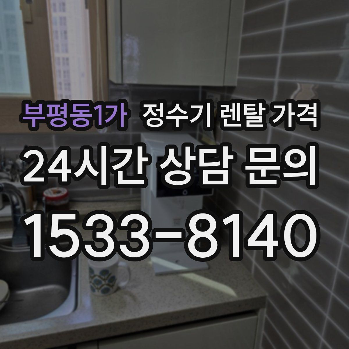 부평동1가 정수기 렌탈 가격