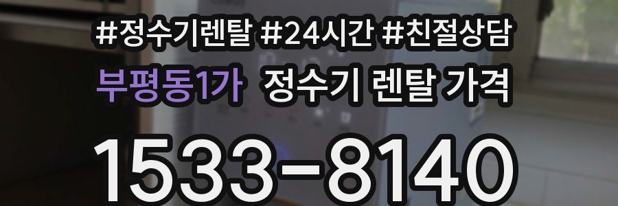 부평동1가 정수기 렌탈 가격