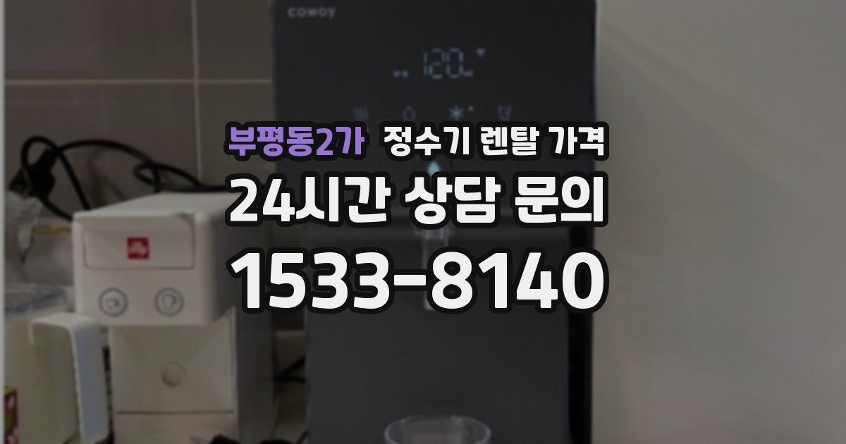 부평동2가 정수기 렌탈 가격