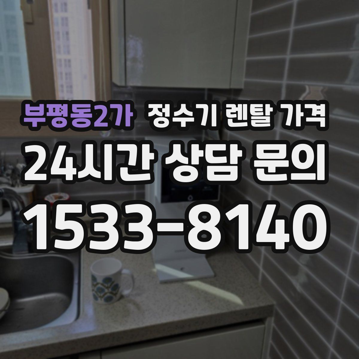 부평동2가 정수기 렌탈 가격