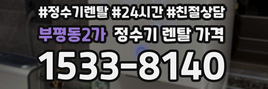 부평동2가 정수기 렌탈 가격