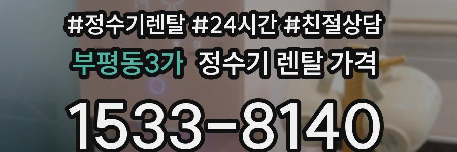 부평동3가 정수기 렌탈 가격