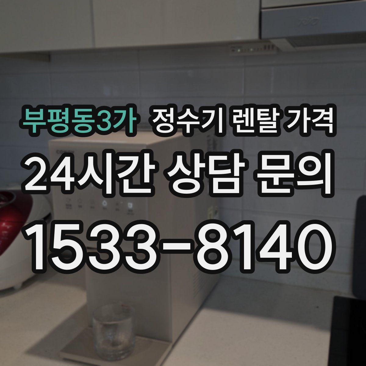 부평동3가 정수기 렌탈 가격