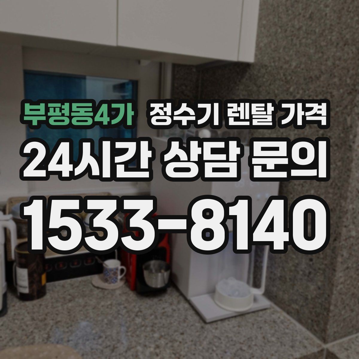 부평동4가 정수기 렌탈 가격 설치 편의성과 사용 편의성 함께 보기