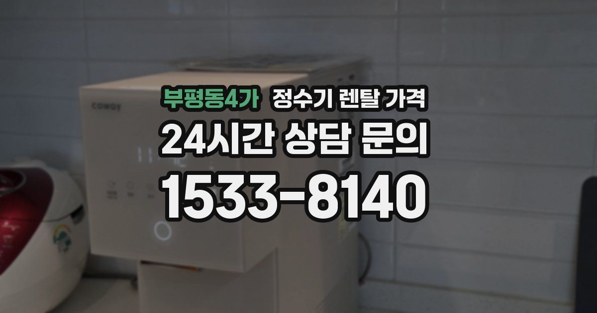 부평동4가 정수기 렌탈 가격
