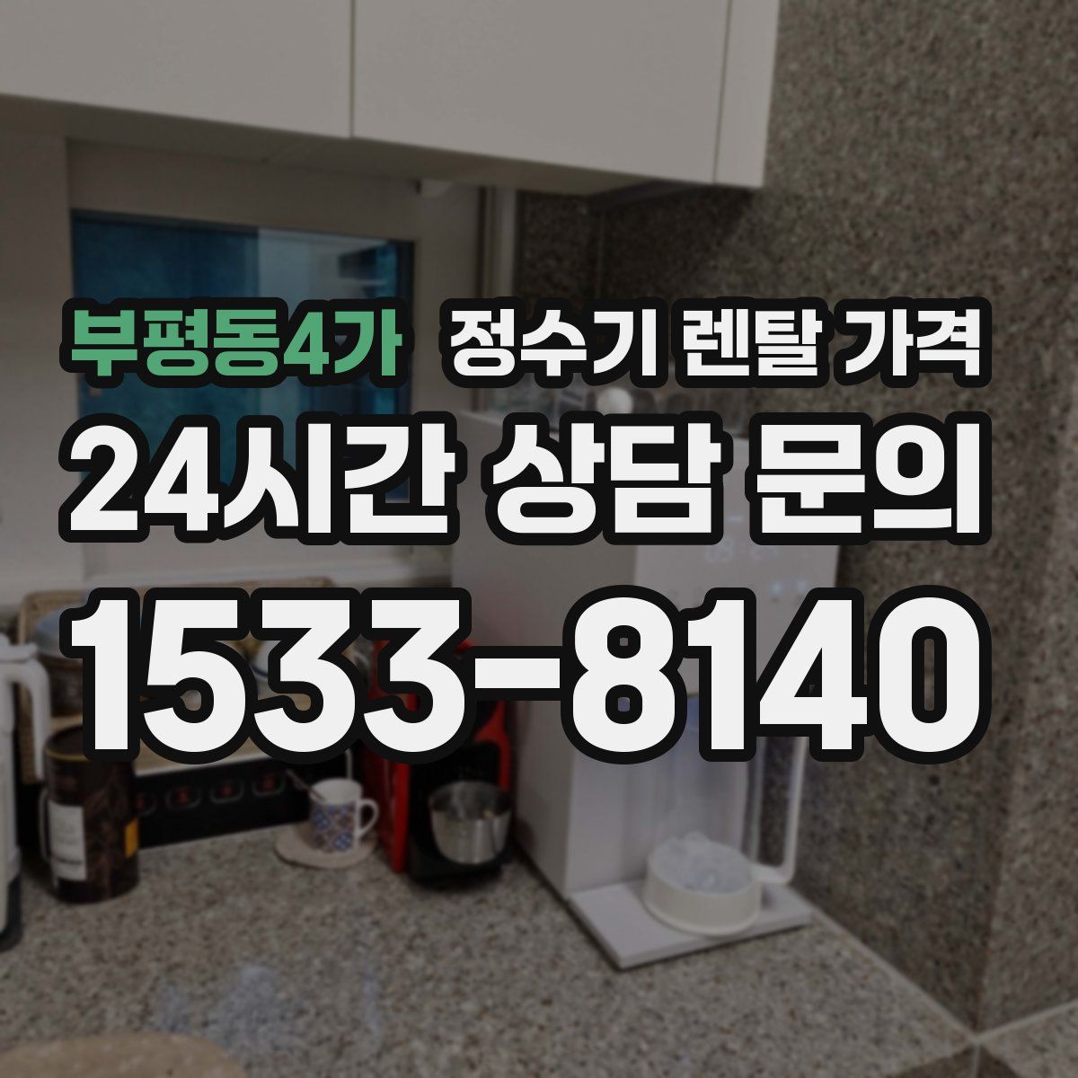 부평동4가 정수기 렌탈 가격