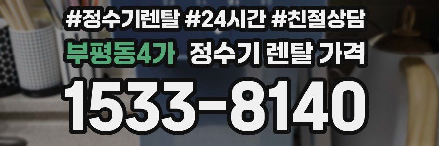 부평동4가 정수기 렌탈 가격