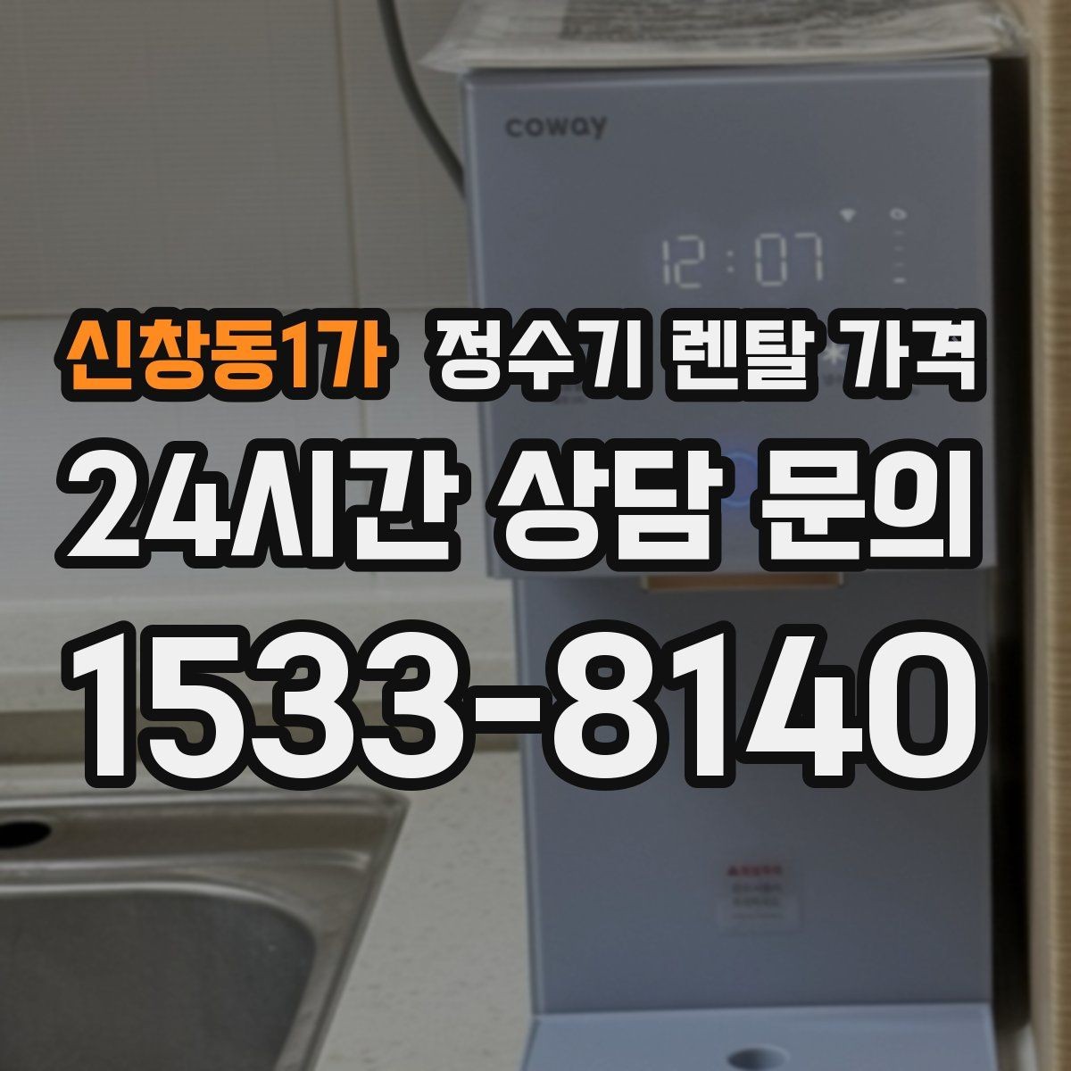 신창동1가 정수기 렌탈 가격 부담 없이 시작하는 방법 정리